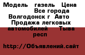  › Модель ­ газель › Цена ­ 120 000 - Все города, Волгодонск г. Авто » Продажа легковых автомобилей   . Тыва респ.